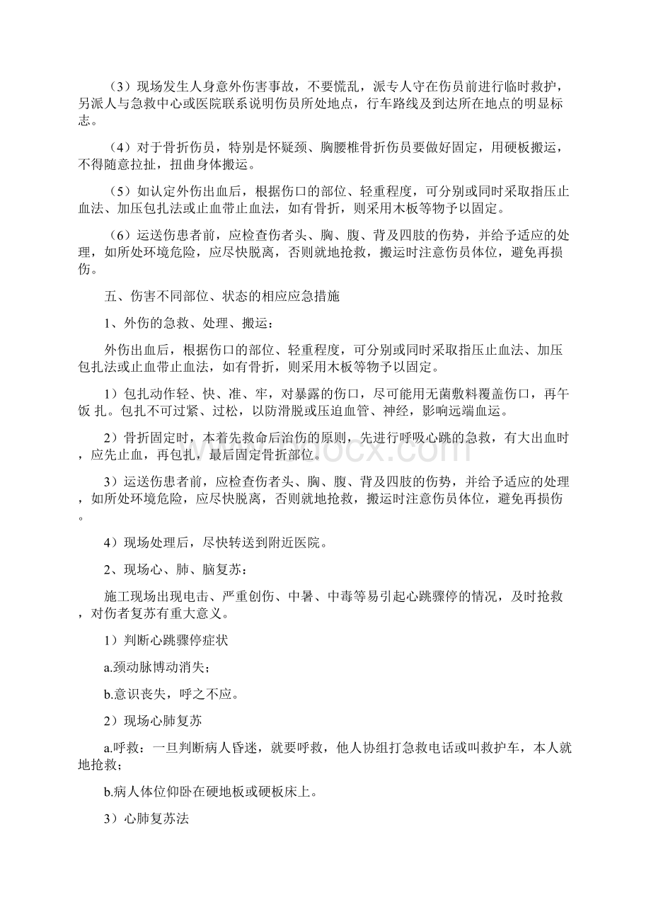 施工现场生产安全应急预案Word文档格式.docx_第3页