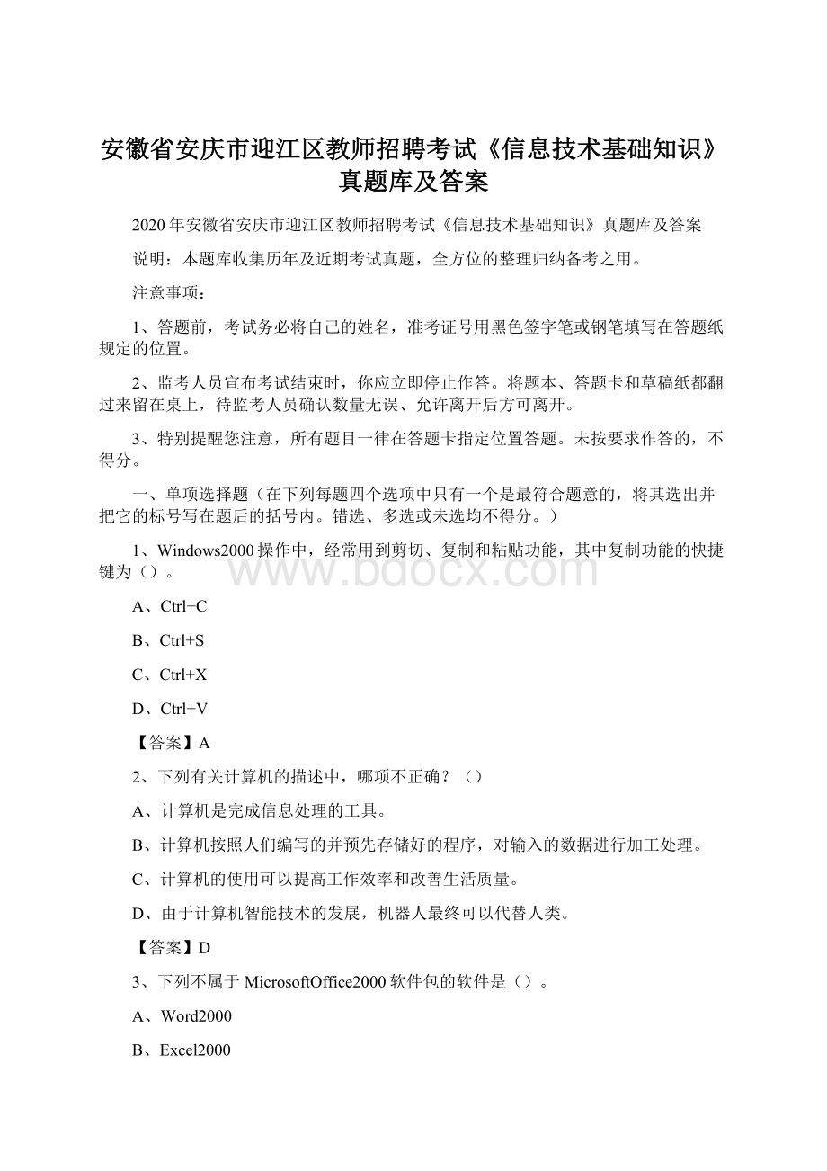 安徽省安庆市迎江区教师招聘考试《信息技术基础知识》真题库及答案.docx_第1页