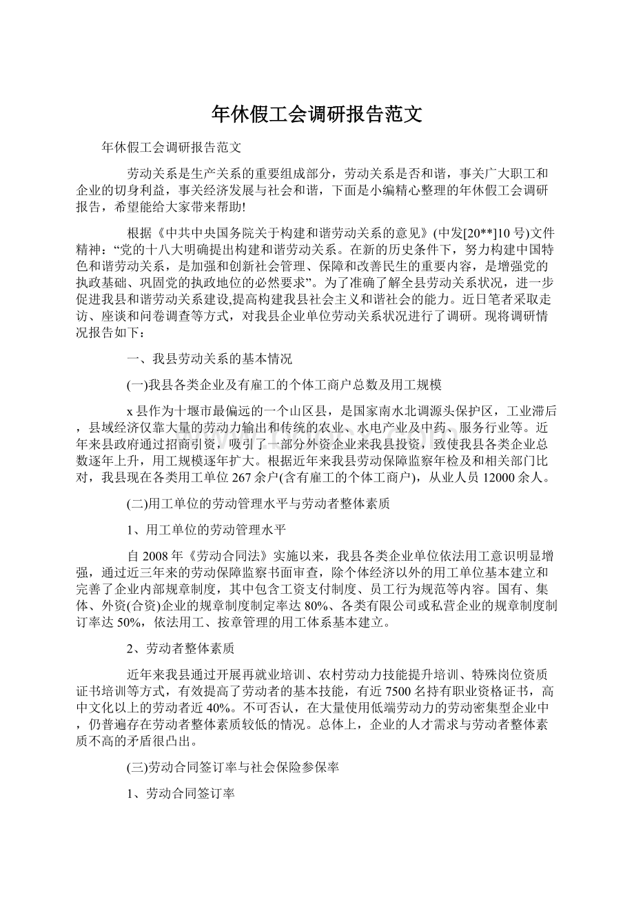 年休假工会调研报告范文Word下载.docx_第1页