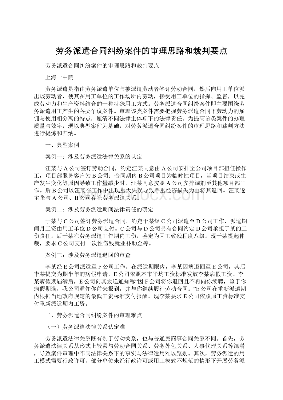 劳务派遣合同纠纷案件的审理思路和裁判要点.docx