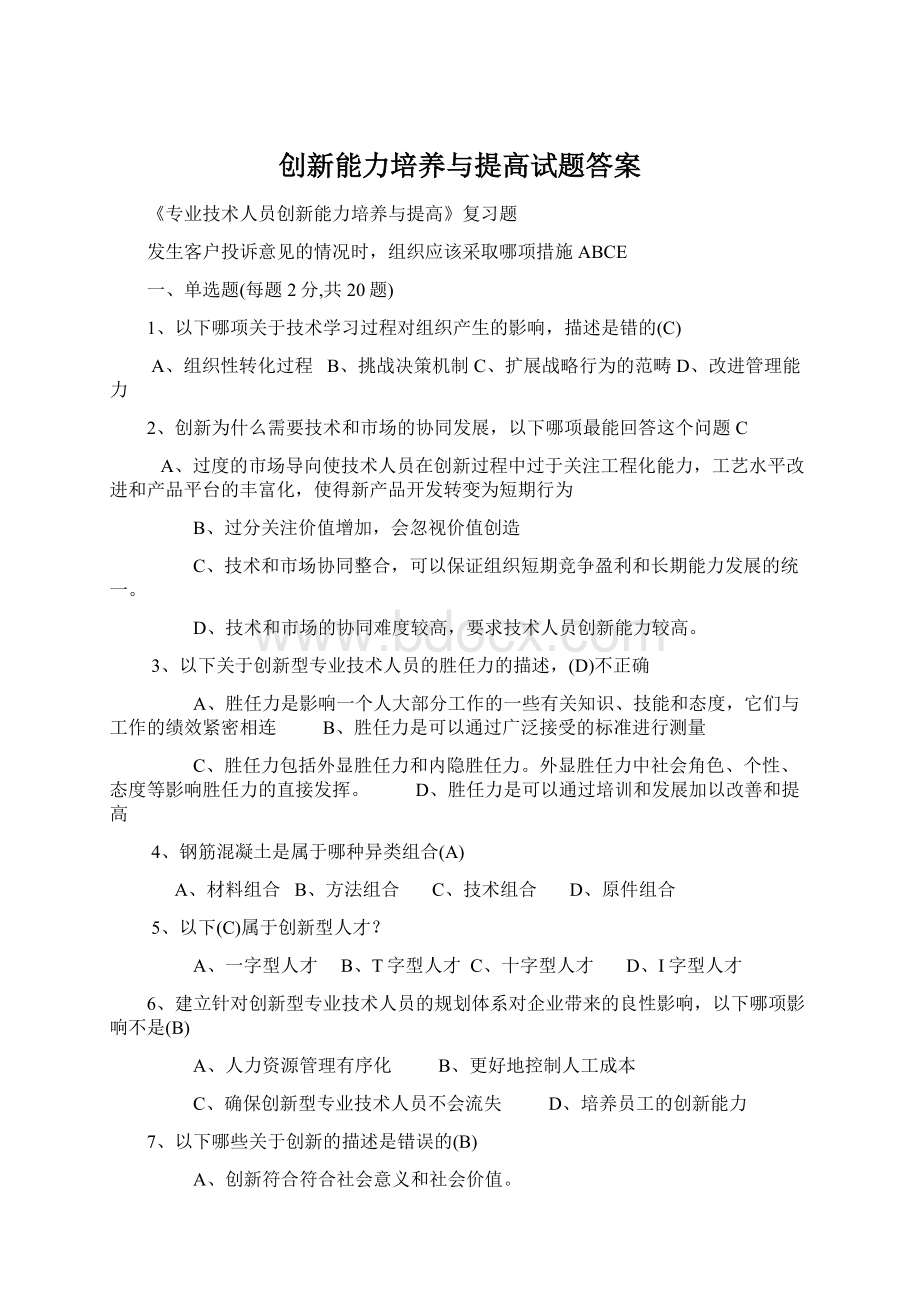 创新能力培养与提高试题答案文档格式.docx_第1页