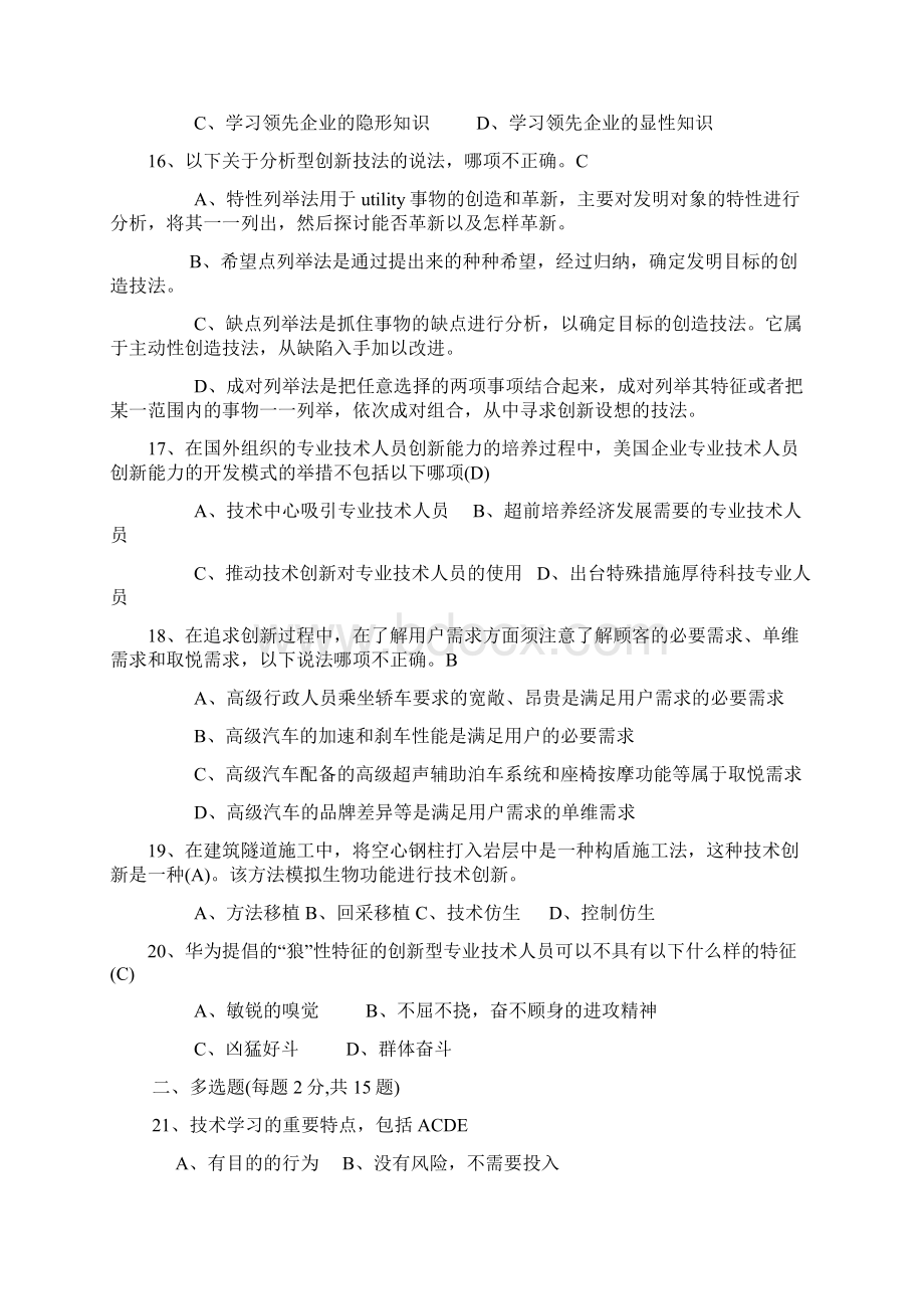 创新能力培养与提高试题答案.docx_第3页