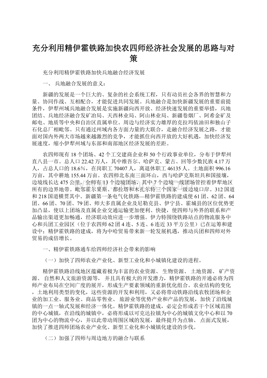 充分利用精伊霍铁路加快农四师经济社会发展的思路与对策Word下载.docx