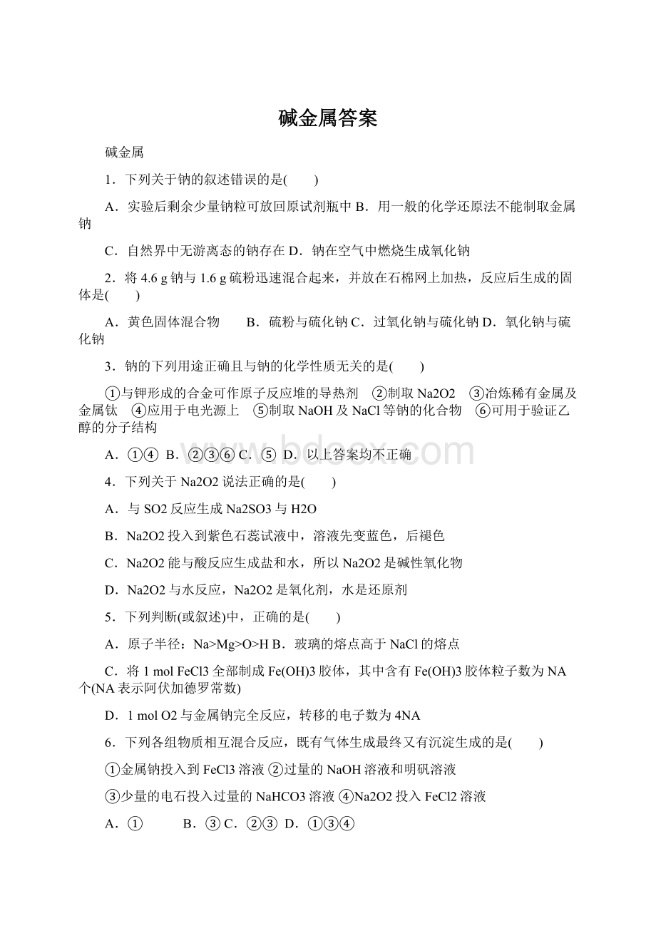 碱金属答案文档格式.docx