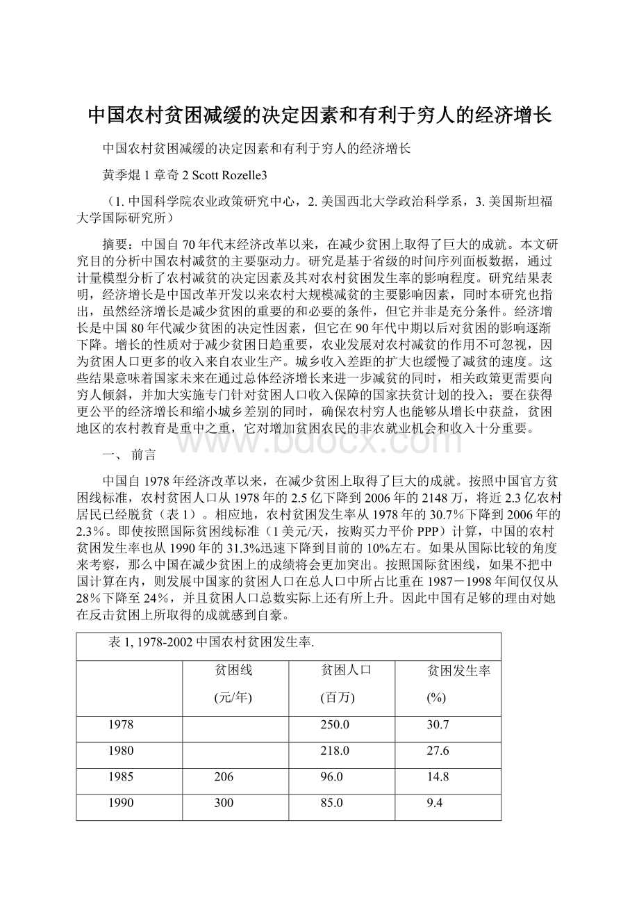 中国农村贫困减缓的决定因素和有利于穷人的经济增长.docx_第1页