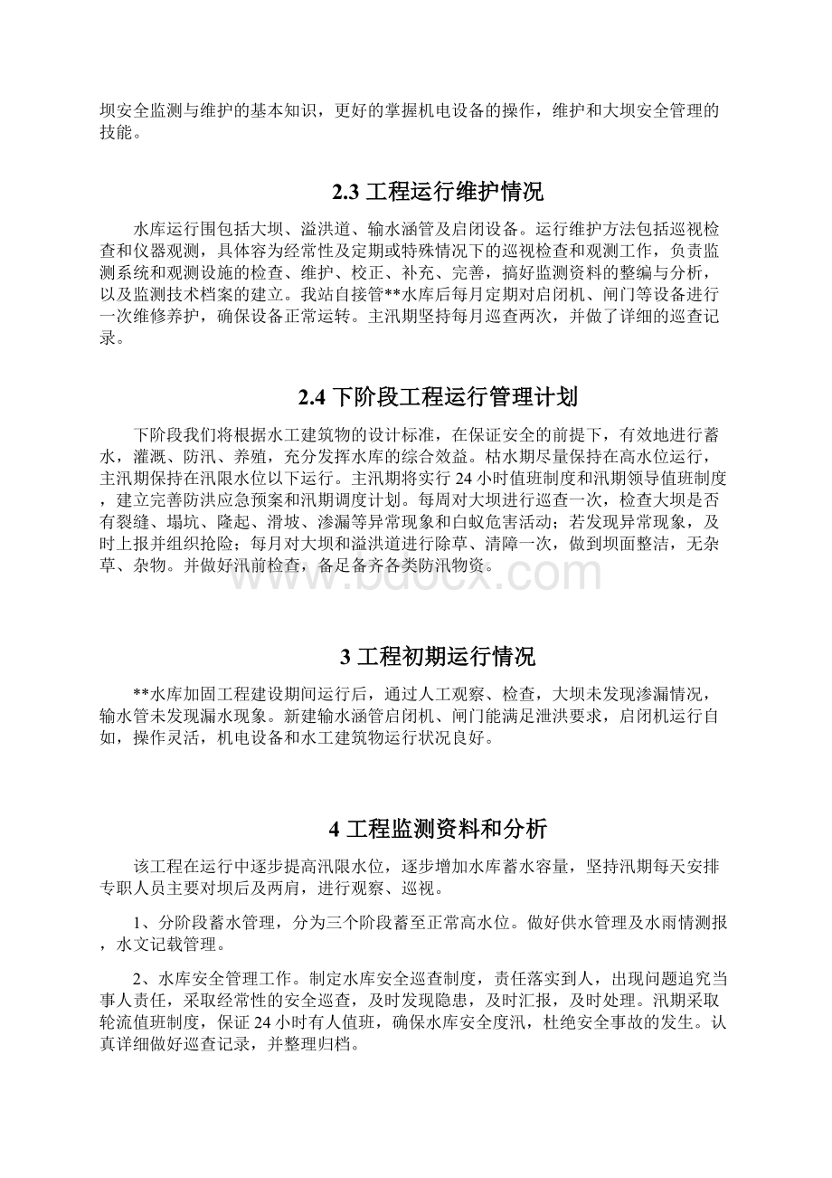 XX水库除险加固工程运行管理报告.docx_第3页