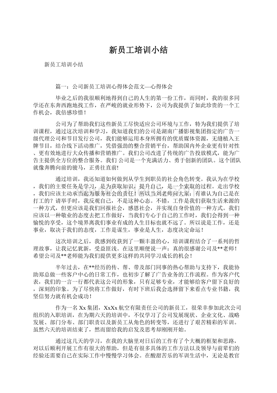 新员工培训小结Word格式文档下载.docx_第1页