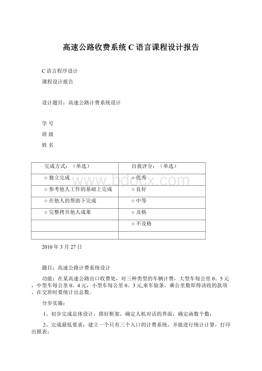 高速公路收费系统C语言课程设计报告.docx