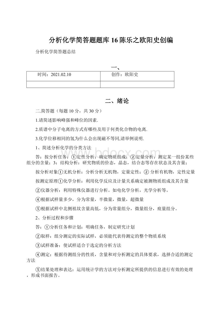 分析化学简答题题库 16陈乐之欧阳史创编Word格式.docx