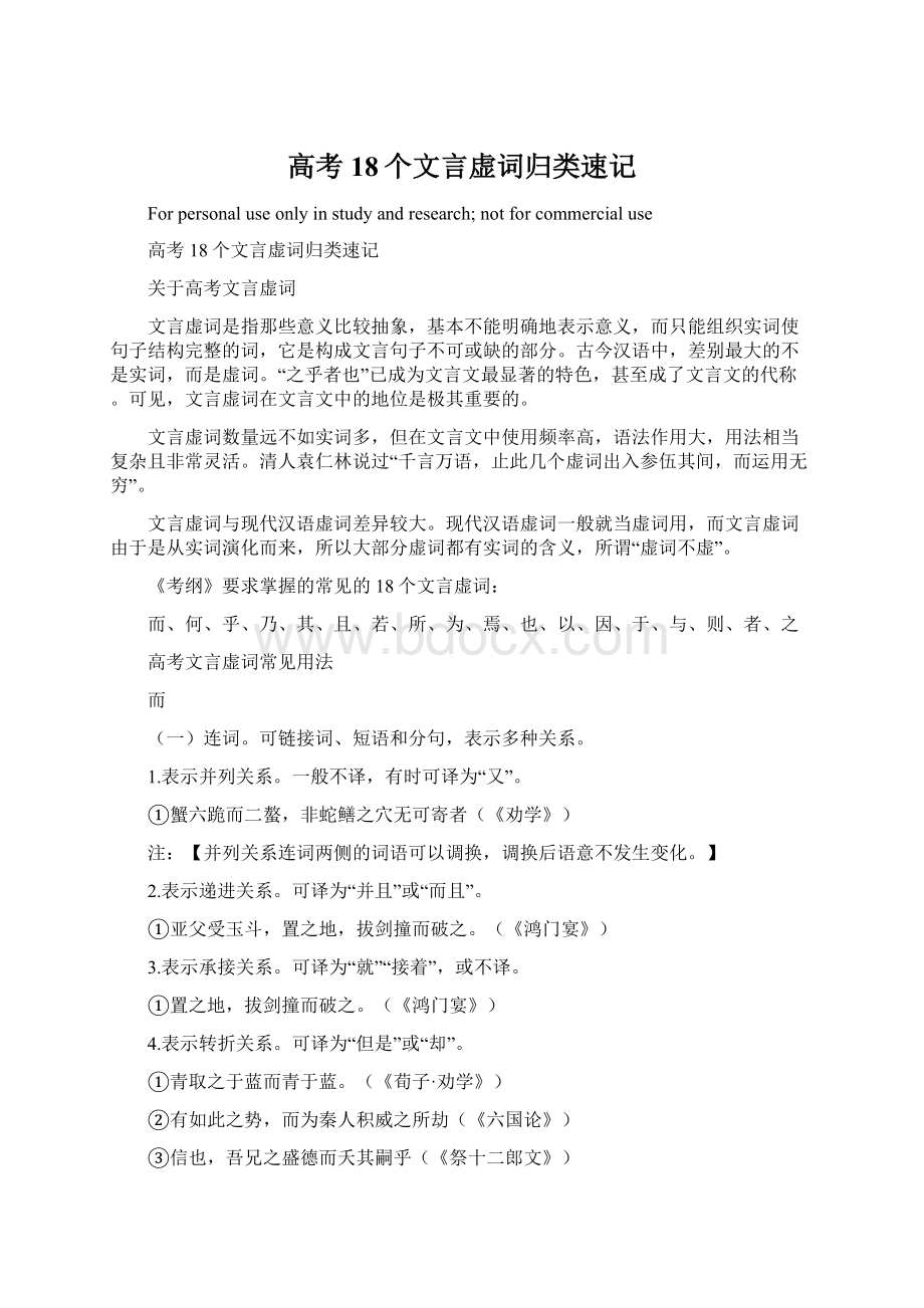 高考18个文言虚词归类速记Word格式文档下载.docx