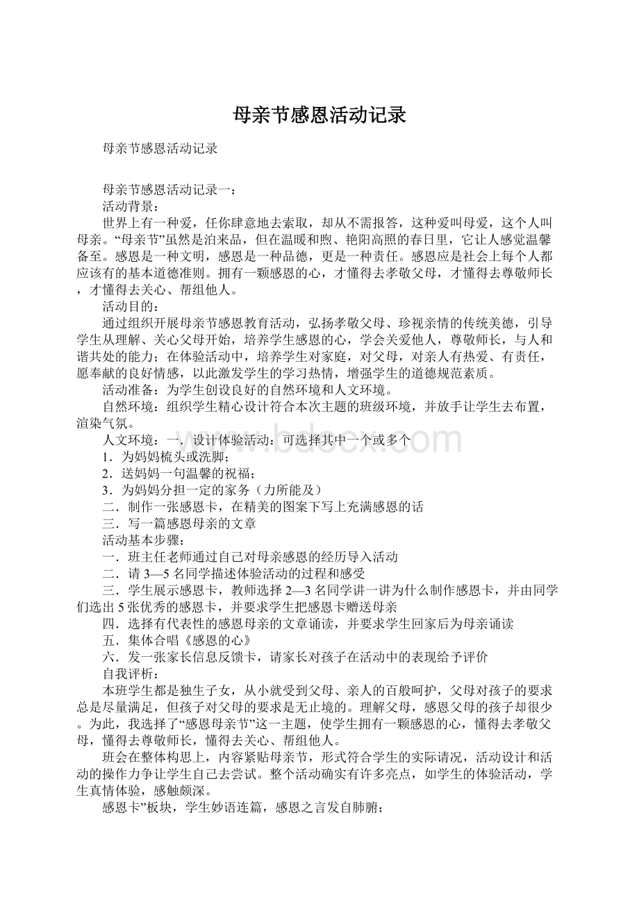 母亲节感恩活动记录.docx_第1页