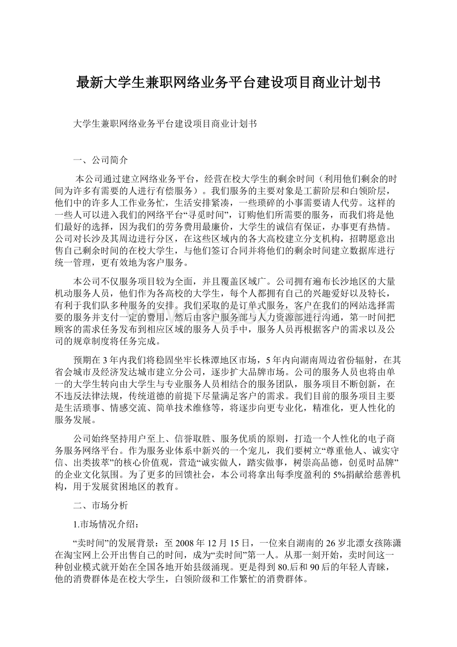 最新大学生兼职网络业务平台建设项目商业计划书Word下载.docx_第1页