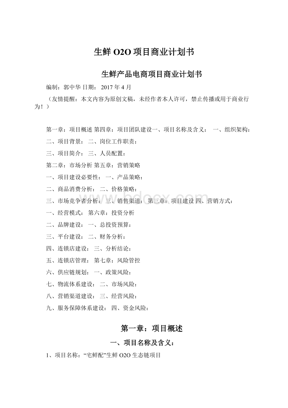 生鲜O2O项目商业计划书.docx_第1页