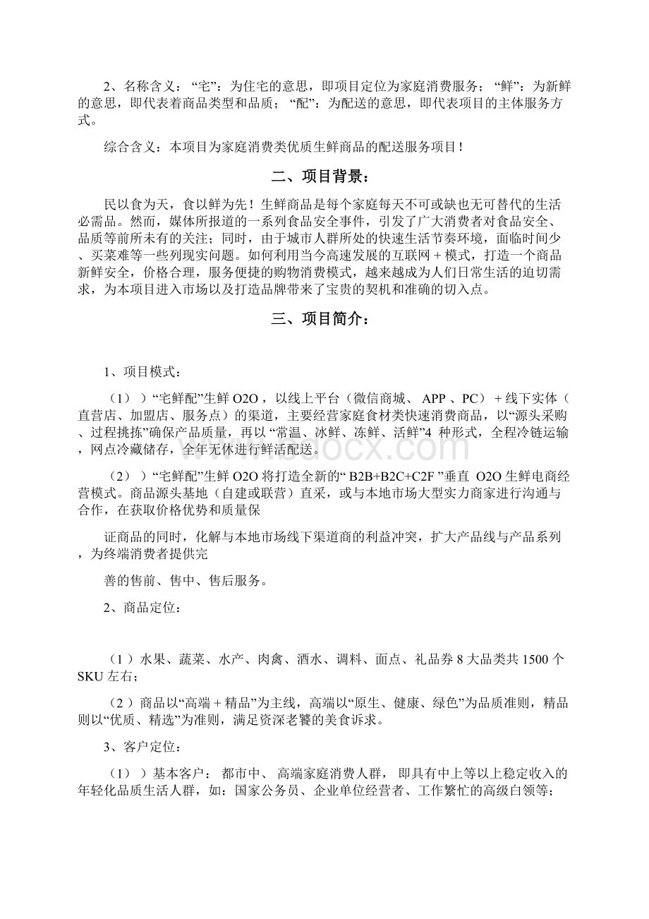 生鲜O2O项目商业计划书.docx_第2页