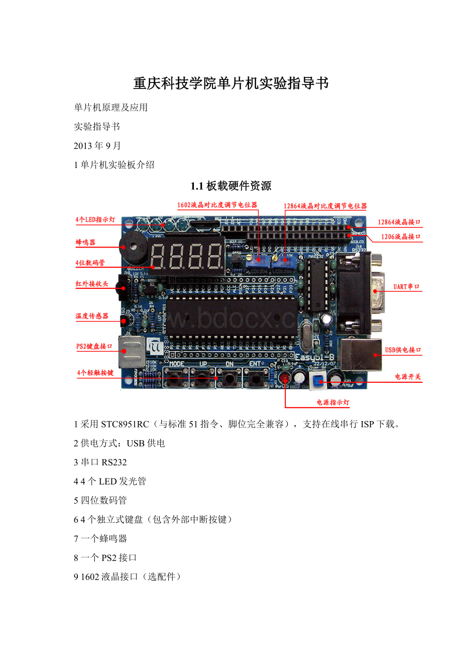 重庆科技学院单片机实验指导书Word格式.docx