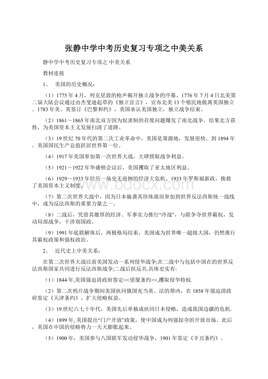 张静中学中考历史复习专项之中美关系.docx_第1页