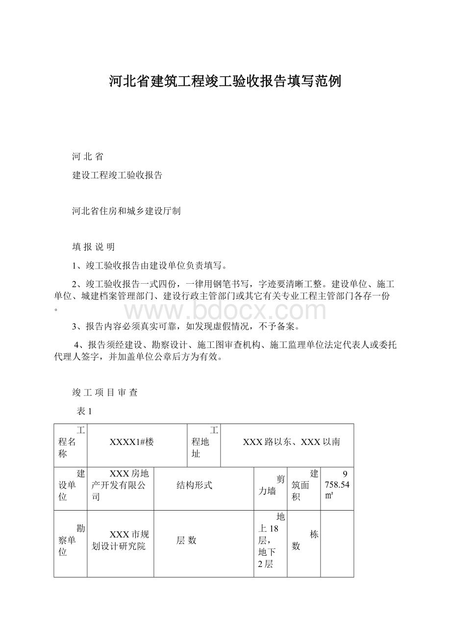 河北省建筑工程竣工验收报告填写范例Word下载.docx_第1页