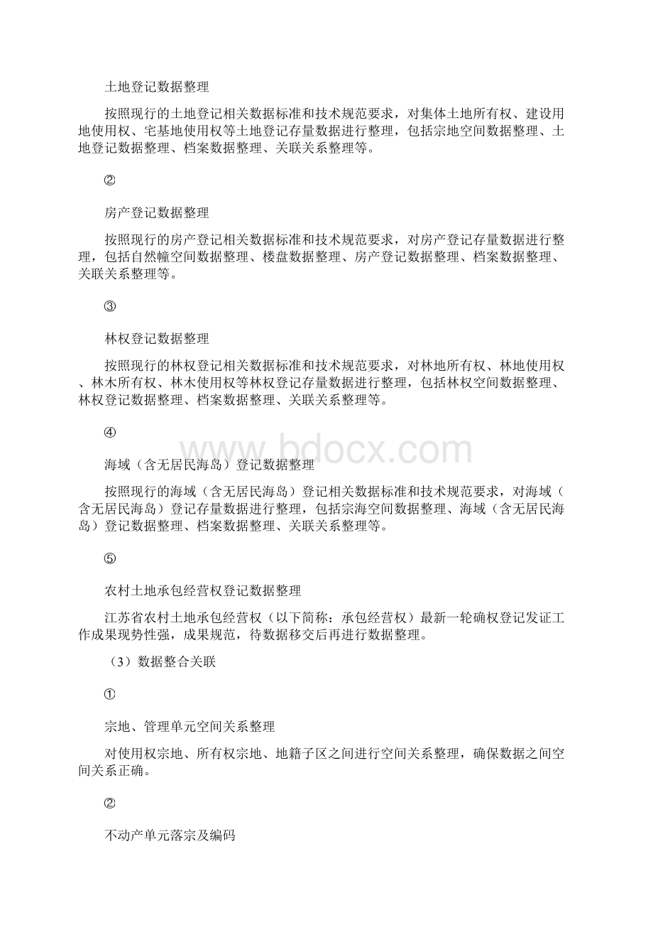 不动产数据整合技术设计方案说明Word格式.docx_第2页