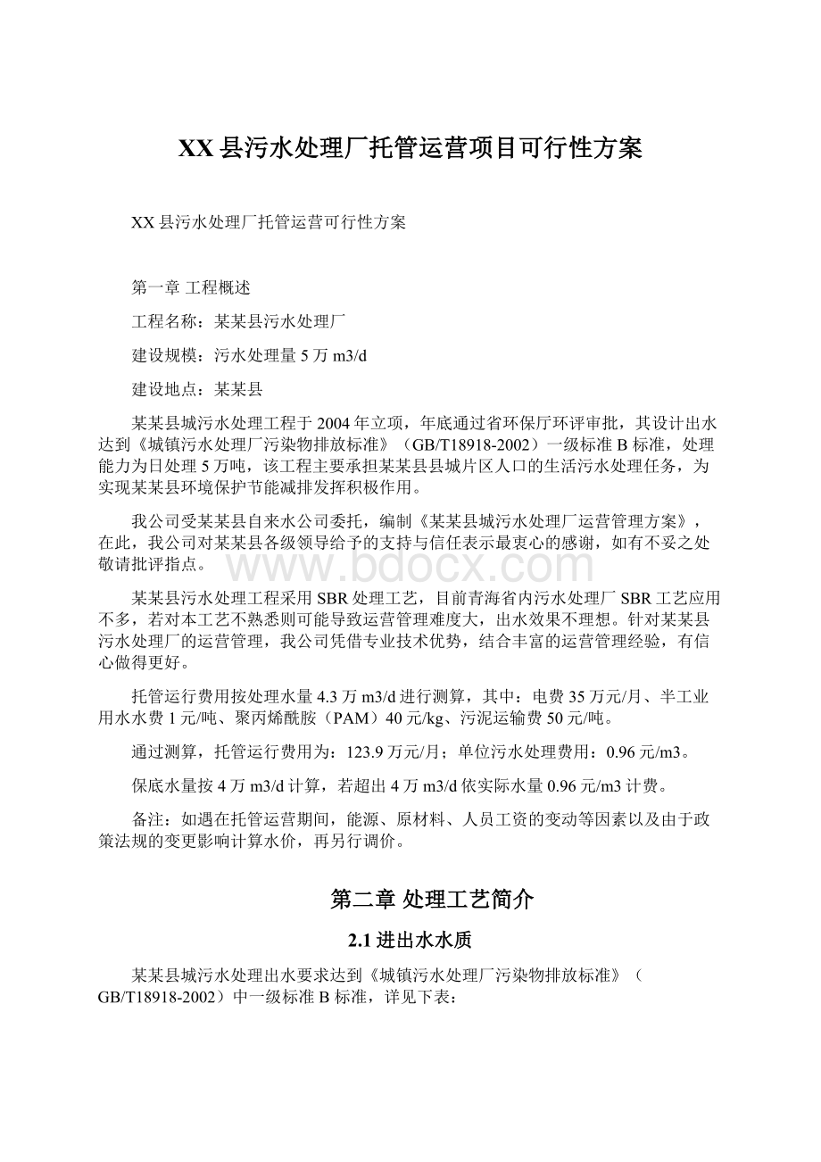 XX县污水处理厂托管运营项目可行性方案Word下载.docx