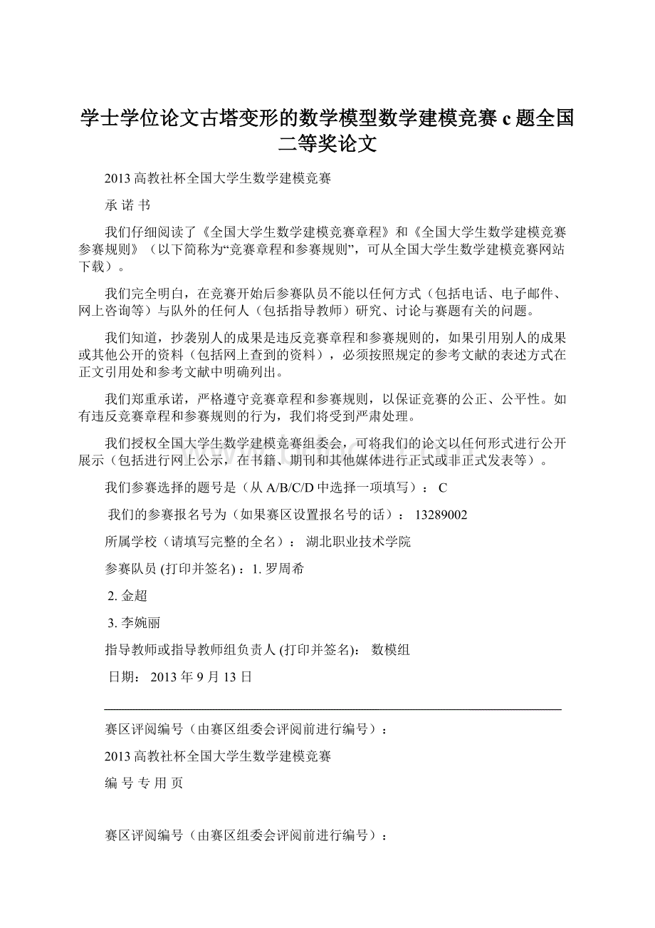 学士学位论文古塔变形的数学模型数学建模竞赛c题全国二等奖论文Word文档格式.docx