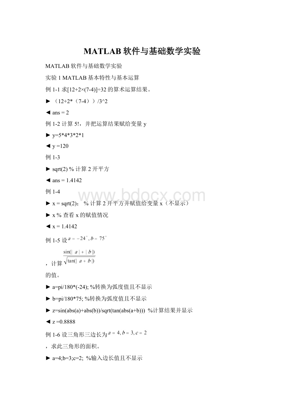 MATLAB软件与基础数学实验.docx_第1页