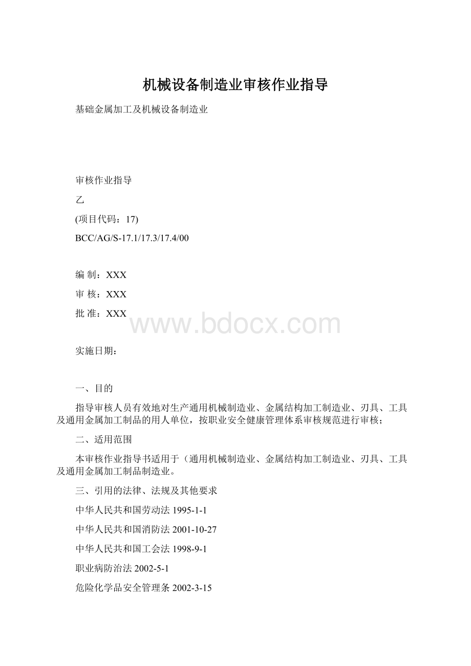 机械设备制造业审核作业指导Word格式.docx