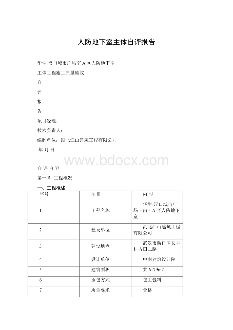 人防地下室主体自评报告.docx