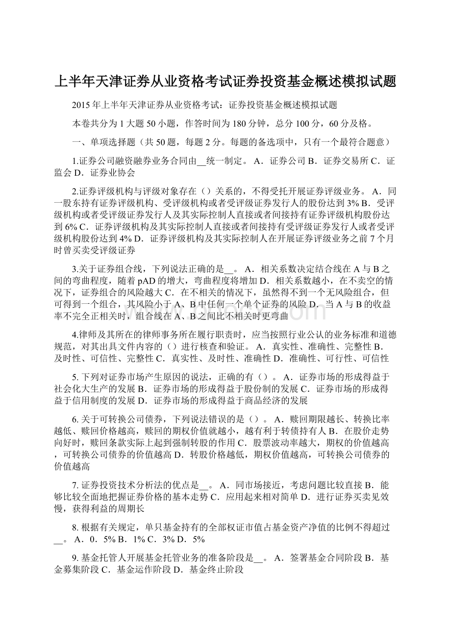 上半年天津证券从业资格考试证券投资基金概述模拟试题.docx_第1页