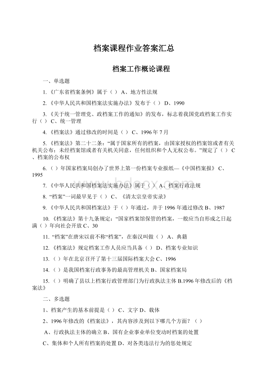 档案课程作业答案汇总.docx_第1页