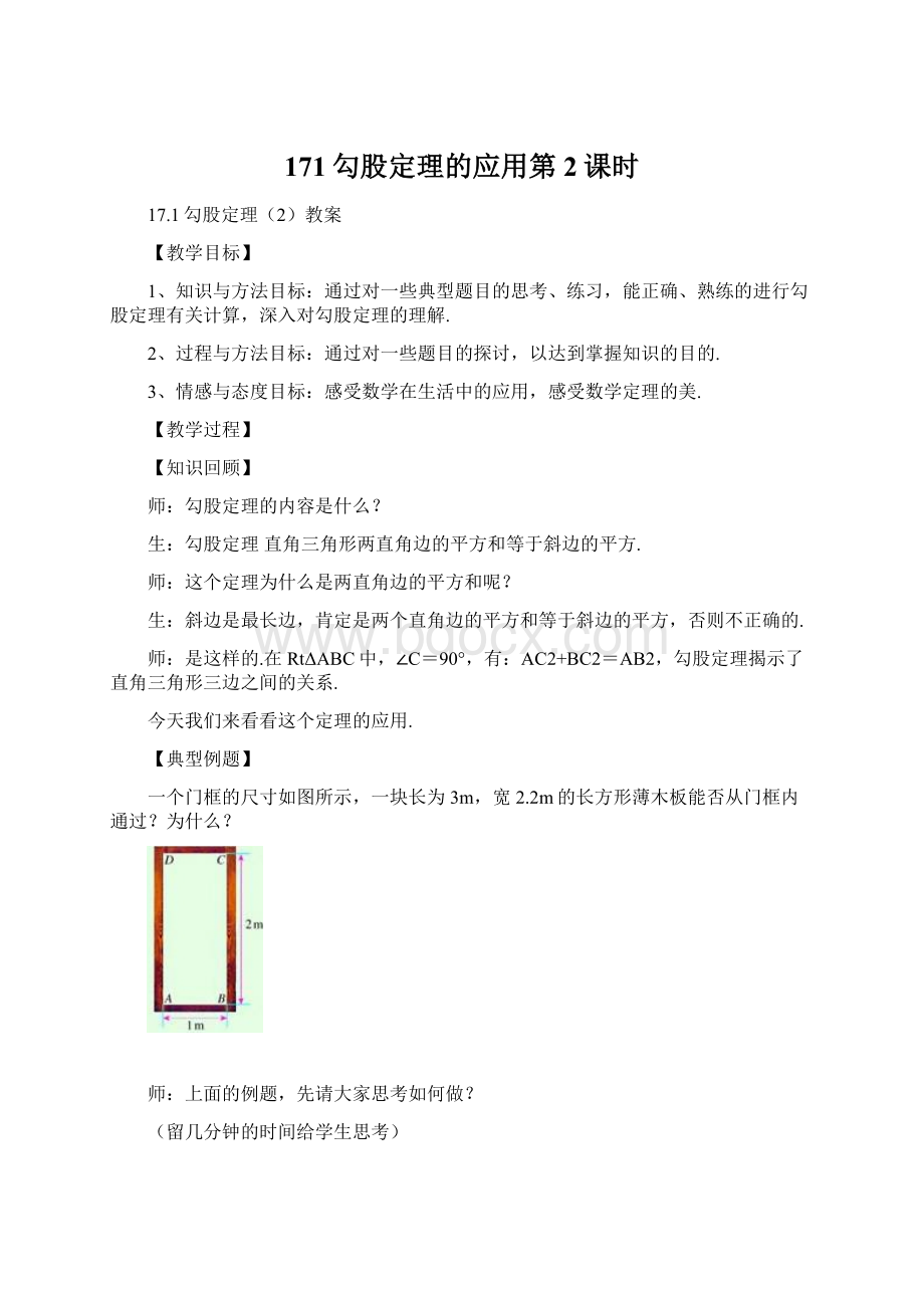 171勾股定理的应用第2课时.docx