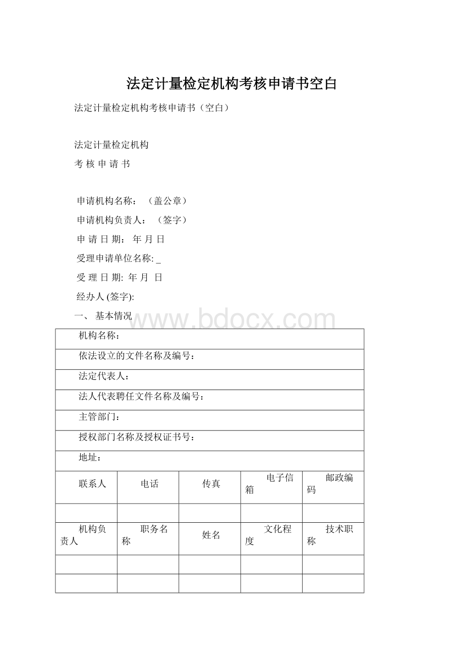 法定计量检定机构考核申请书空白.docx_第1页