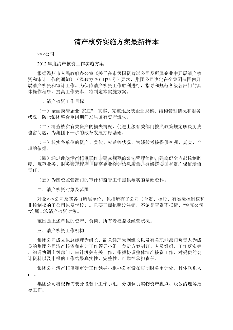 清产核资实施方案最新样本Word文档格式.docx