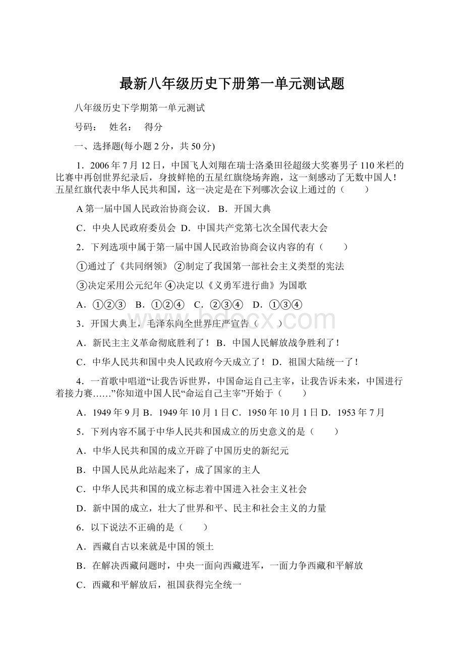 最新八年级历史下册第一单元测试题.docx_第1页