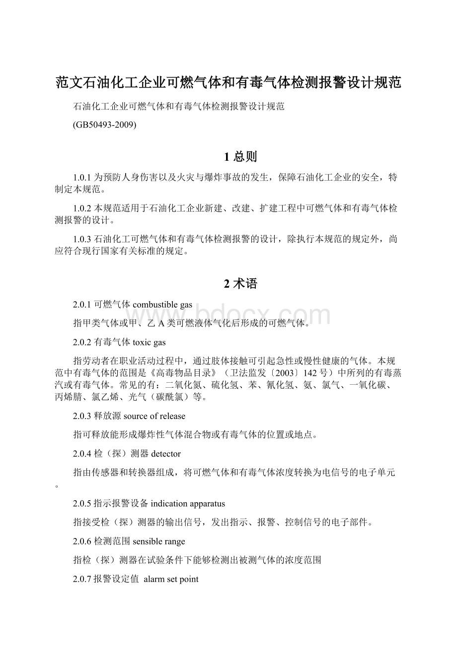 范文石油化工企业可燃气体和有毒气体检测报警设计规范.docx_第1页