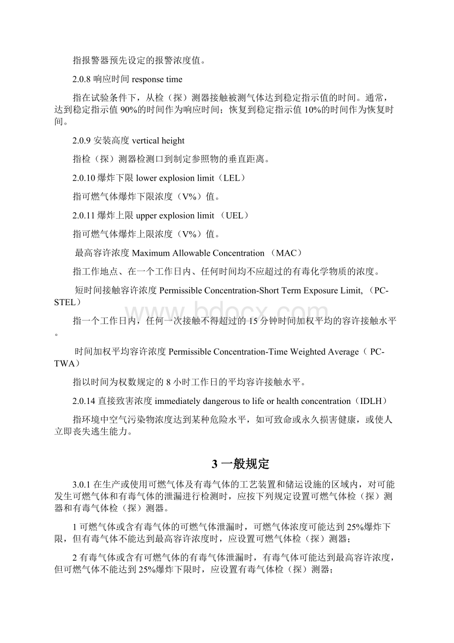 范文石油化工企业可燃气体和有毒气体检测报警设计规范.docx_第2页