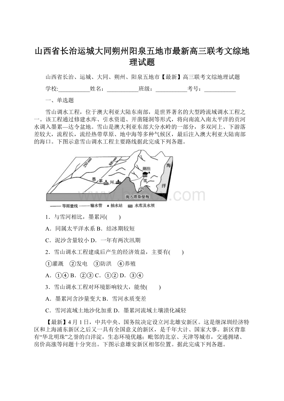 山西省长治运城大同朔州阳泉五地市最新高三联考文综地理试题.docx_第1页