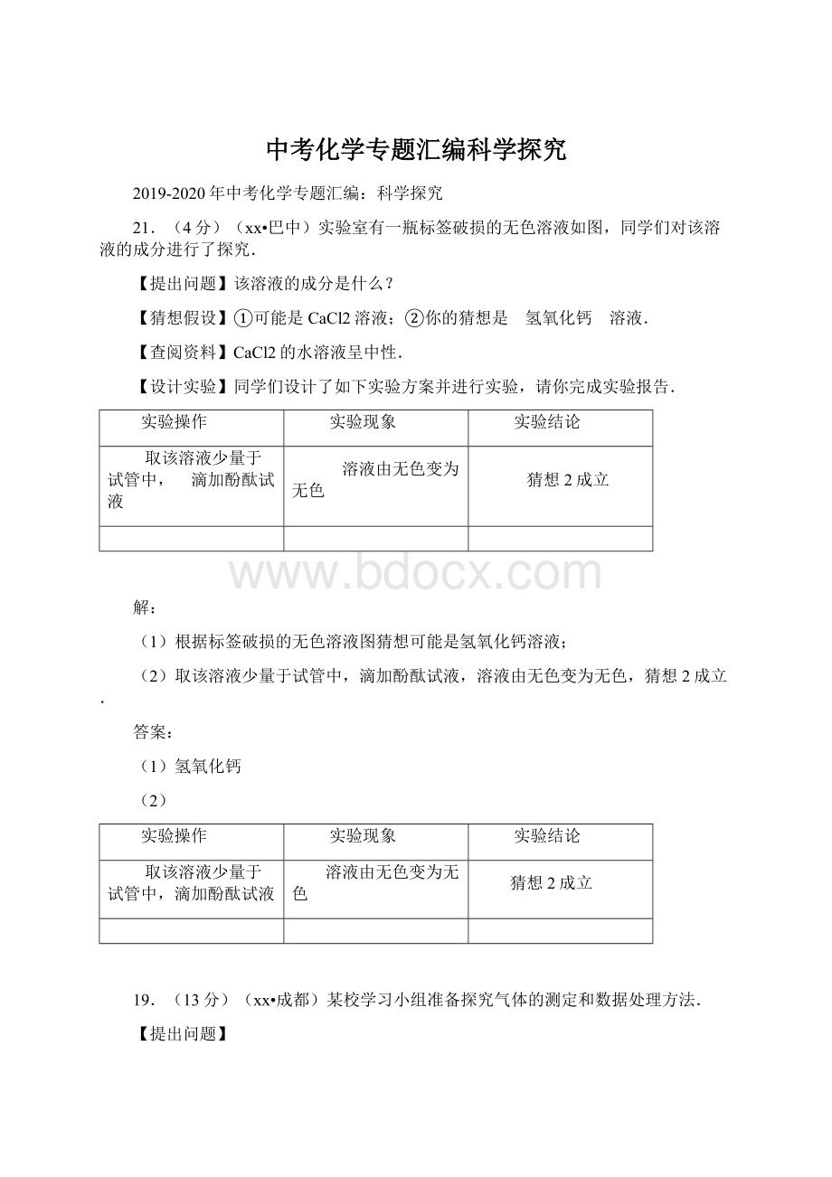 中考化学专题汇编科学探究.docx