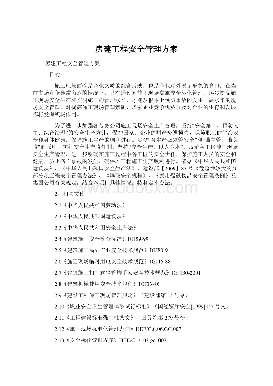 房建工程安全管理方案文档格式.docx_第1页