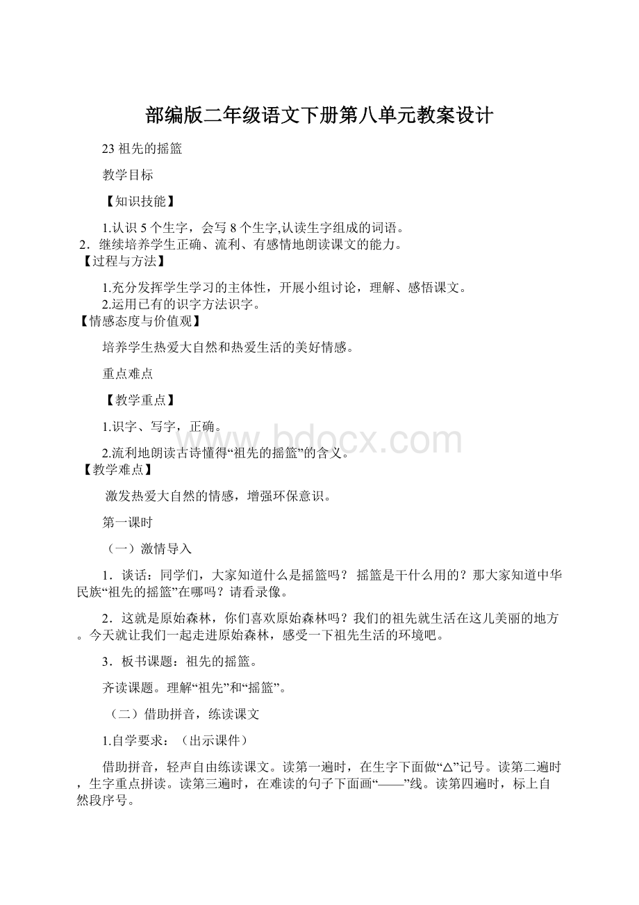 部编版二年级语文下册第八单元教案设计.docx_第1页