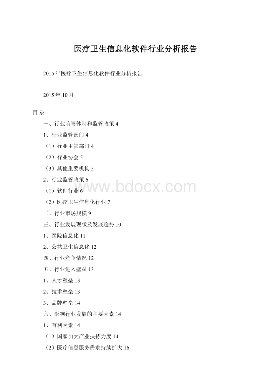 医疗卫生信息化软件行业分析报告.docx_第1页