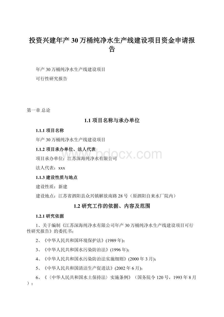 投资兴建年产30万桶纯净水生产线建设项目资金申请报告文档格式.docx