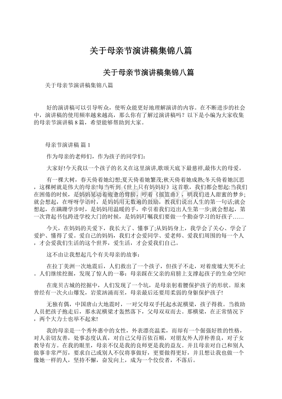 关于母亲节演讲稿集锦八篇Word格式文档下载.docx_第1页