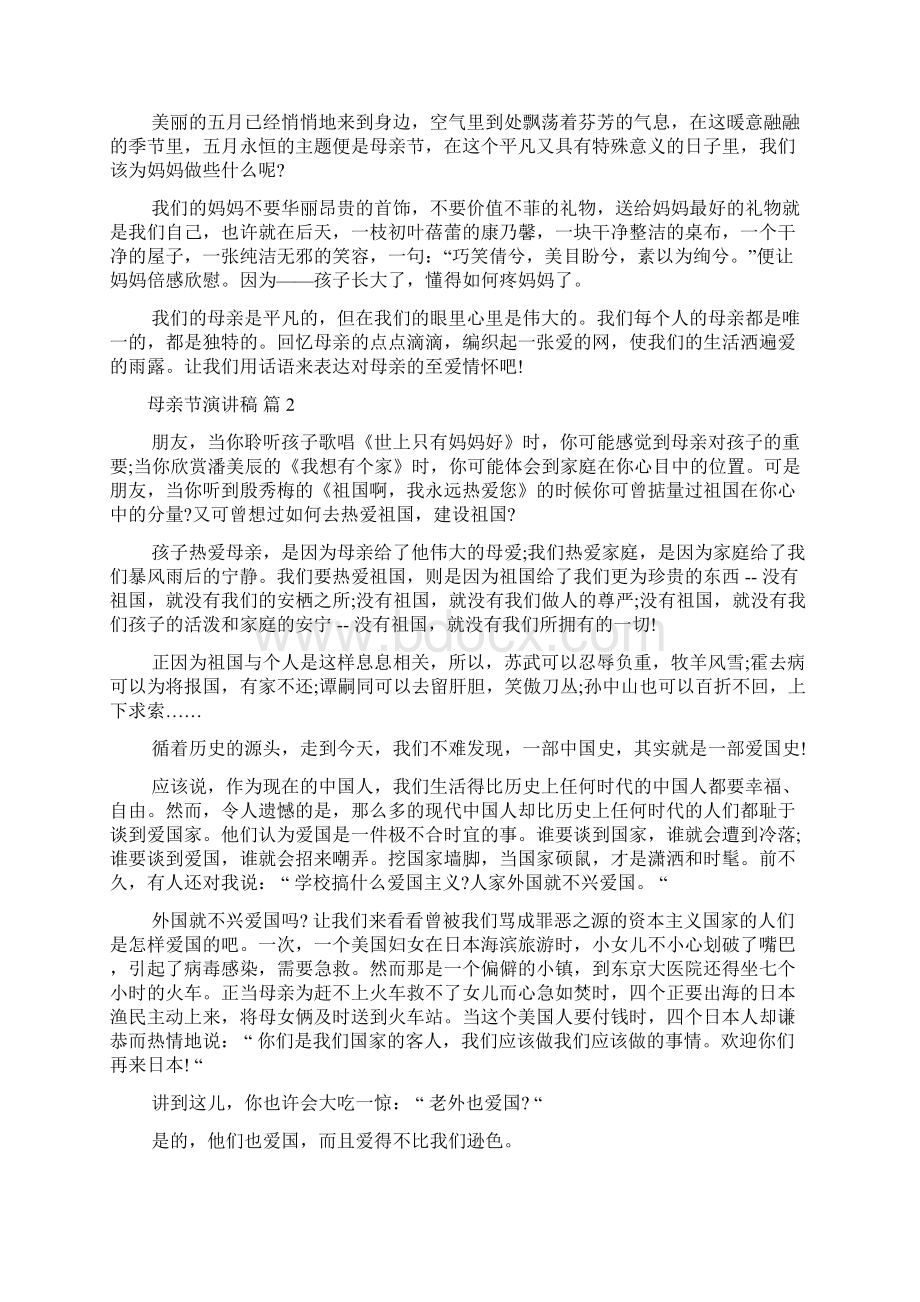 关于母亲节演讲稿集锦八篇Word格式文档下载.docx_第2页