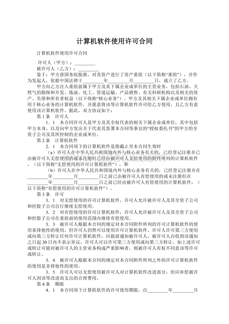 计算机软件使用许可合同Word文件下载.docx