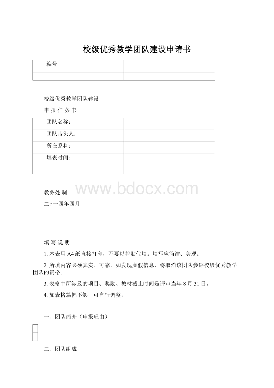 校级优秀教学团队建设申请书Word文档格式.docx