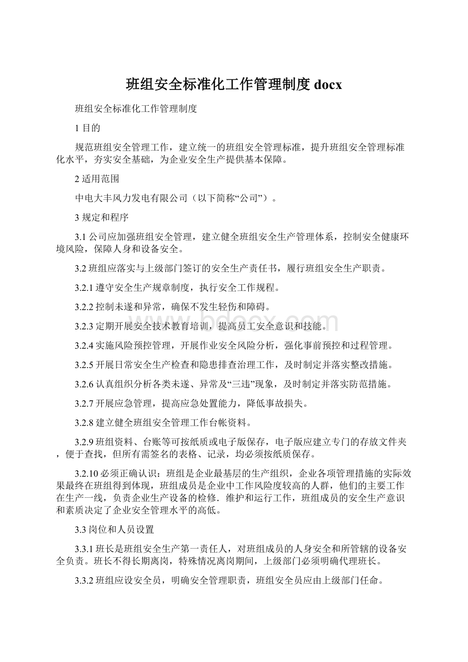 班组安全标准化工作管理制度docxWord文件下载.docx