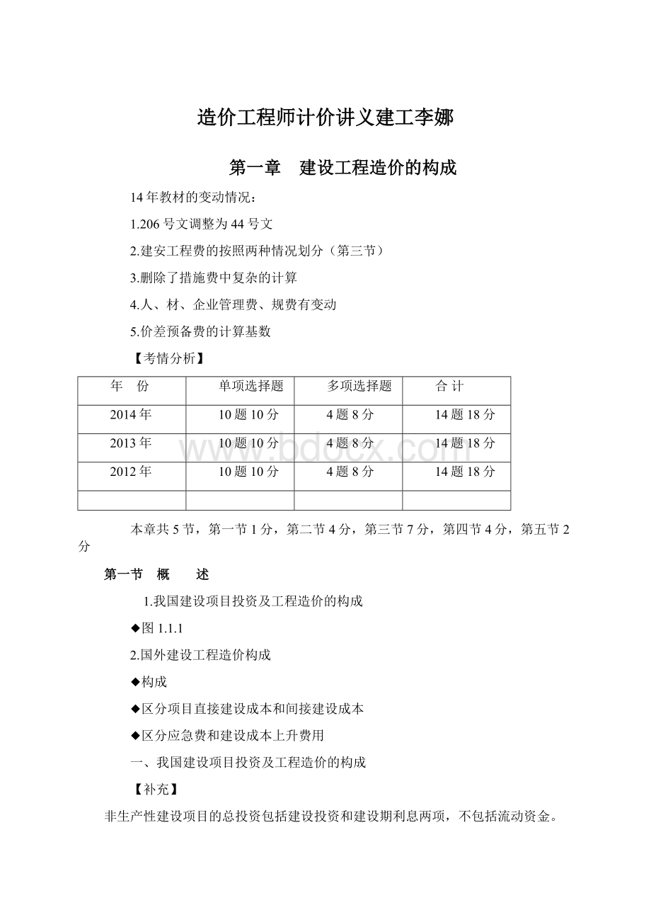 造价工程师计价讲义建工李娜Word文件下载.docx