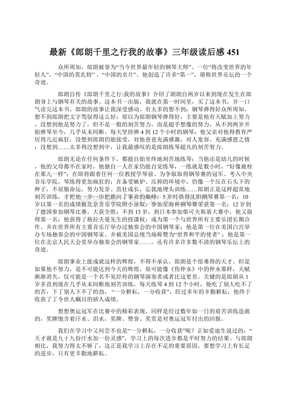 最新《郎朗千里之行我的故事》三年级读后感451Word文档下载推荐.docx