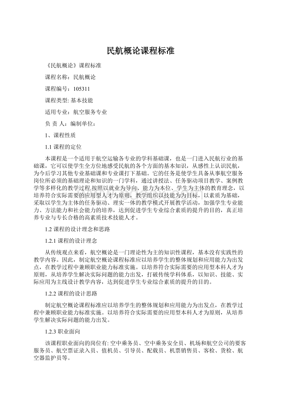 民航概论课程标准Word格式文档下载.docx_第1页