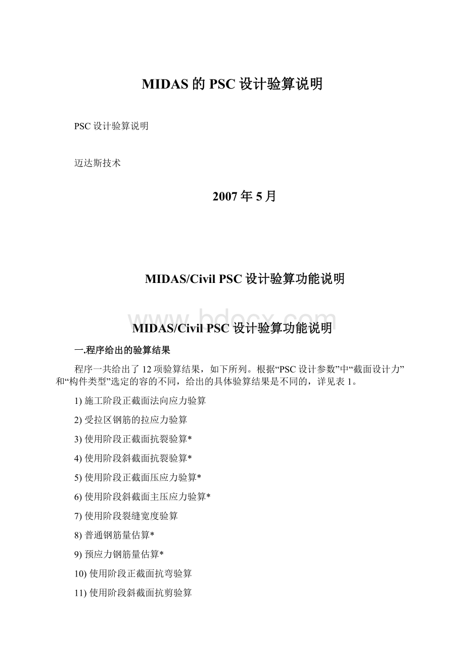 MIDAS的PSC设计验算说明文档格式.docx